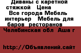 Диваны с каретной стяжкой › Цена ­ 8 500 - Все города Мебель, интерьер » Мебель для баров, ресторанов   . Челябинская обл.,Аша г.